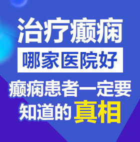 男女啪啪啪女吞男大鸡吧嗯嗯嗯啊啊啊免费观看北京治疗癫痫病医院哪家好